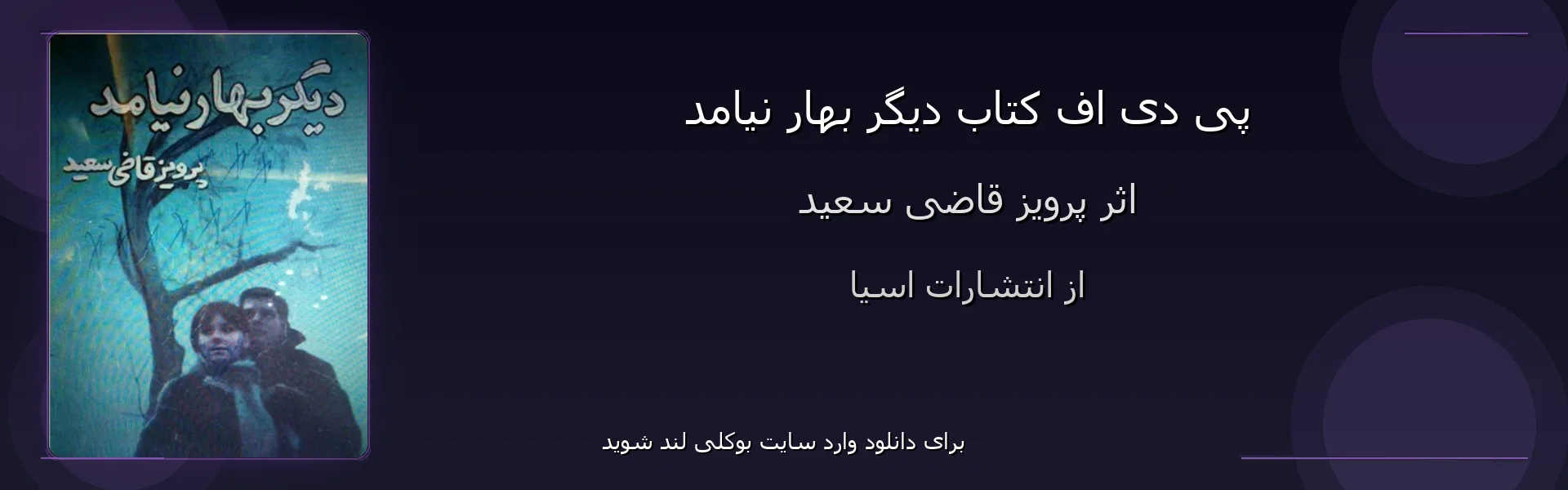 دیگر بهار نیامد - بنر - فایل استور